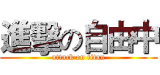 進擊の自由中 (attack on titan)