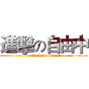 進擊の自由中 (attack on titan)