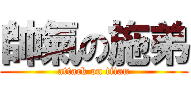 帥氣の施弟 (attack on titan)