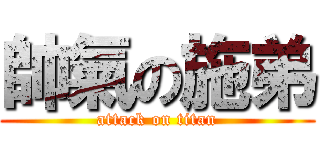 帥氣の施弟 (attack on titan)