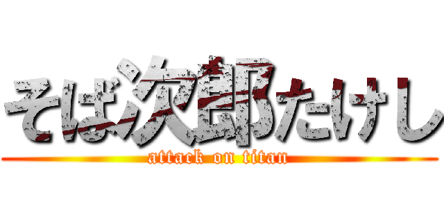 そば次郎たけし (attack on titan)