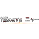 姊樣のあずさ ニャー (=W=)