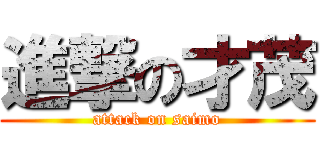 進撃の才茂 (attack on saimo)