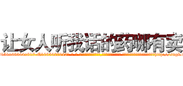让女人听我话的药哪有卖 (让女人听我话的药哪有卖【电-话151x68344x817-Q1065427042元-吉-药-业】我们做的是长期生意,靠的是老客户长期支持 让女人听我话的药哪有卖在发表了一篇http://sngk.net/UNvze4

参考消息网我们做的是长期生意,靠的是老客户长期支持也许我们早该意识到，就连鲍勃·霍斯金斯（金球奖戏剧类电影男主角 
)