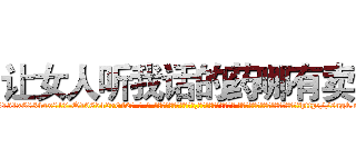 让女人听我话的药哪有卖 (让女人听我话的药哪有卖【电-话151x68344x817-Q1065427042元-吉-药-业】我们做的是长期生意,靠的是老客户长期支持 让女人听我话的药哪有卖在发表了一篇http://sngk.net/UNvze4

参考消息网我们做的是长期生意,靠的是老客户长期支持也许我们早该意识到，就连鲍勃·霍斯金斯（金球奖戏剧类电影男主角 
)