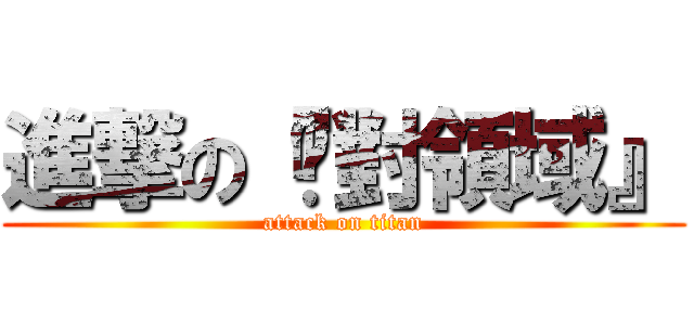 進撃の『絕對領域』 (attack on titan)