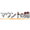 マウントの姉 (attack on titan)