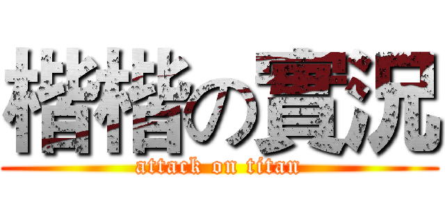 楷楷の實況 (attack on titan)