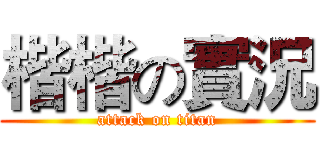 楷楷の實況 (attack on titan)
