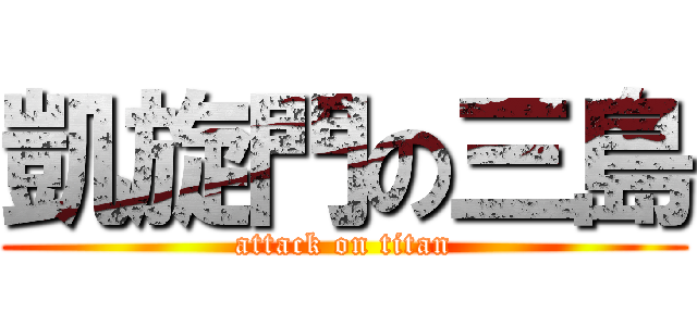 凱旋門の三島 (attack on titan)