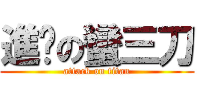 進擊の蠻三刀 (attack on titan)