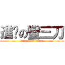 進擊の蠻三刀 (attack on titan)