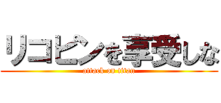 リコピンを享受しな (attack on titan)