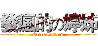 發瘋的の婷姊 (attack on titan)