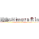 进击のＨｉｍｕｒａ Ｒｉｎ (attack on titan)