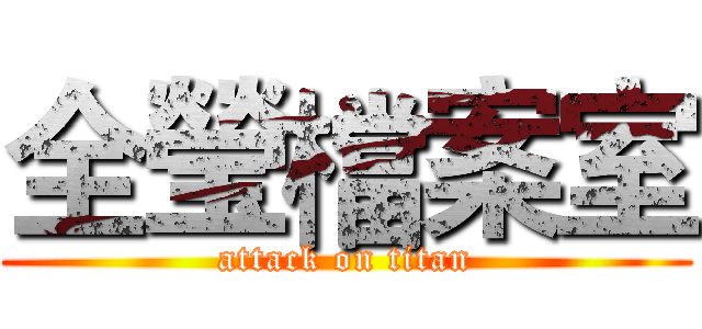 全瑩檔案室 (attack on titan)