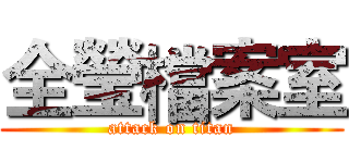 全瑩檔案室 (attack on titan)