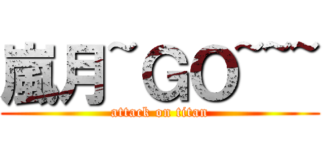 嵐月~ＧＯ~~~ (attack on titan)
