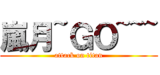 嵐月~ＧＯ~~~ (attack on titan)