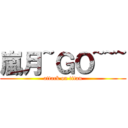 嵐月~ＧＯ~~~ (attack on titan)