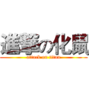 進撃の化鼠 (attack on titan)