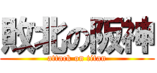 敗北の阪神 (attack on titan)