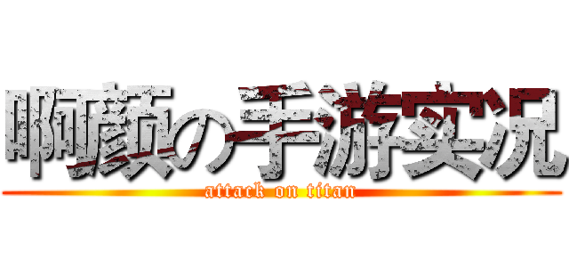 啊颜の手游实况 (attack on titan)