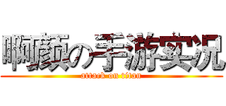啊颜の手游实况 (attack on titan)