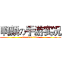 啊颜の手游实况 (attack on titan)