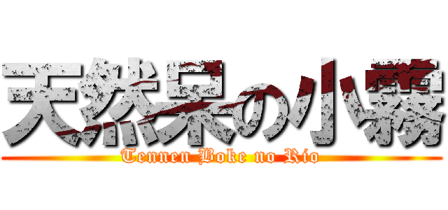天然呆の小霧 (Tennen Boke no Rio)
