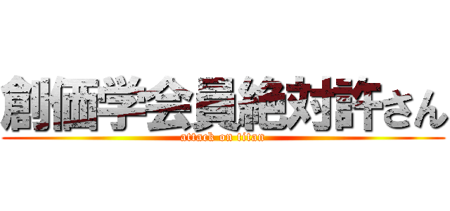 創価学会員絶対許さん (attack on titan)