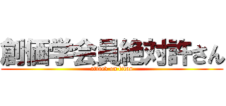 創価学会員絶対許さん (attack on titan)