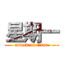 星期一 (attack on titan)