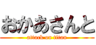 おかあさんと (attack on titan)