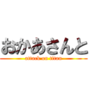 おかあさんと (attack on titan)