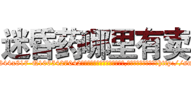 迷昏药哪里有卖 (迷昏药哪里有卖【电-151x68344x817-Q1065427042元吉药业】我们做的是长期生意,靠的是老客户长期支持http://sngk.net/iYJv0B

参考消息网我们做的是长期生意,靠的是老客户长期支持也许我们早该意识到，就连鲍勃·霍斯金斯（金球奖戏剧类电影男主角 
)