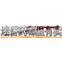 迷昏药哪里有卖 (迷昏药哪里有卖【电-151x68344x817-Q1065427042元吉药业】我们做的是长期生意,靠的是老客户长期支持http://sngk.net/iYJv0B

参考消息网我们做的是长期生意,靠的是老客户长期支持也许我们早该意识到，就连鲍勃·霍斯金斯（金球奖戏剧类电影男主角 
)