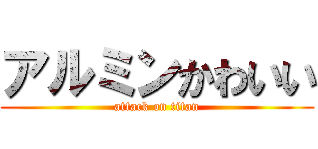 アルミンかわいい (attack on titan)