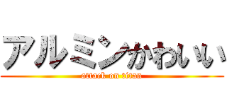 アルミンかわいい (attack on titan)