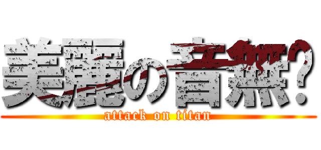 美麗の音無姊 (attack on titan)
