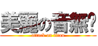 美麗の音無姊 (attack on titan)