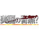 美麗の音無姊 (attack on titan)