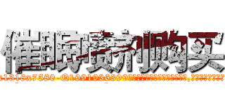 催眠喷剂购买 (催眠喷剂购买【电.话156x1318x7580-Q1991936399鑫宏药业】我们做的是长期生意,靠的是老客户长期支持
参考消息网2月20日报道 韩媒称，“剩女多、离婚率高的城市，房价一定会上涨。”这是中国经济学家金岩石2016年12月参加在上海举行的房地产相关论坛时说的话。
)