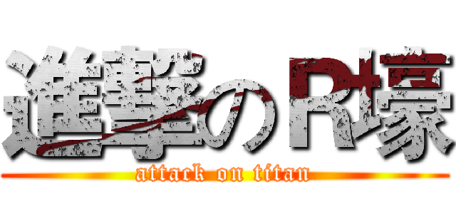 進撃のＲ壕 (attack on titan)
