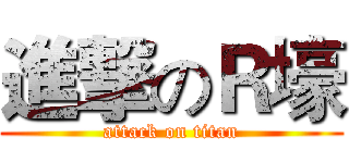 進撃のＲ壕 (attack on titan)