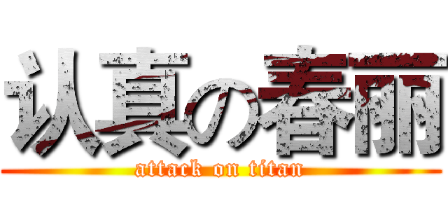 认真の春丽 (attack on titan)