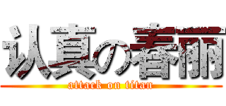 认真の春丽 (attack on titan)