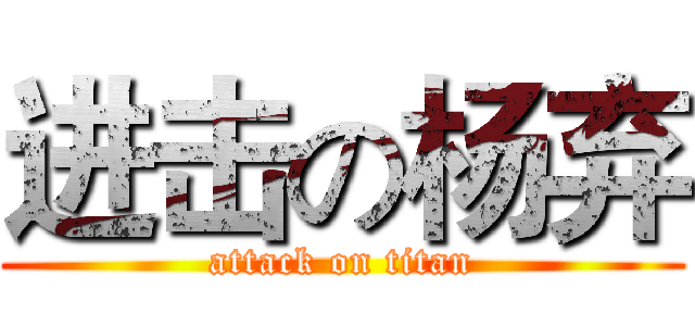进击の杨弃 (attack on titan)