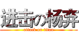 进击の杨弃 (attack on titan)