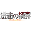 进击の杨弃 (attack on titan)